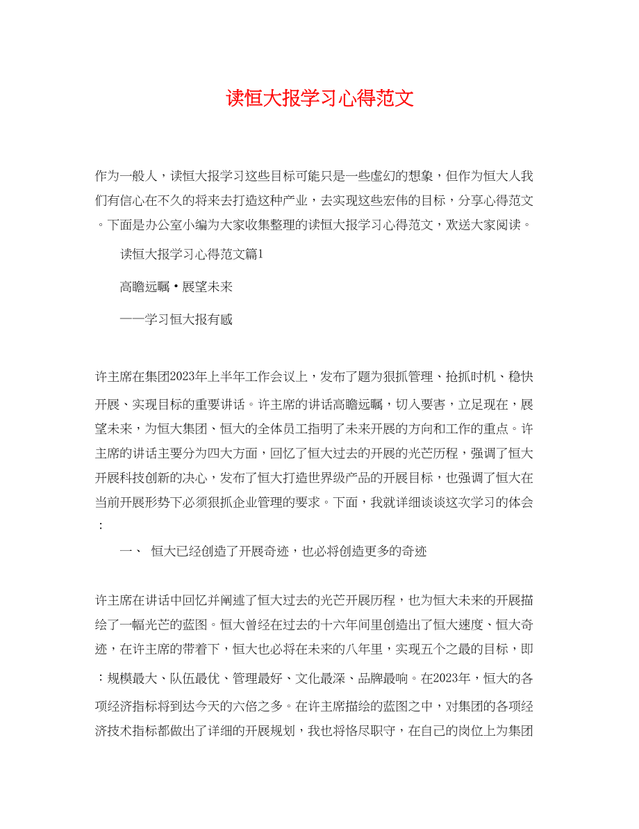 2023年读恒大报学习心得范文.docx_第1页