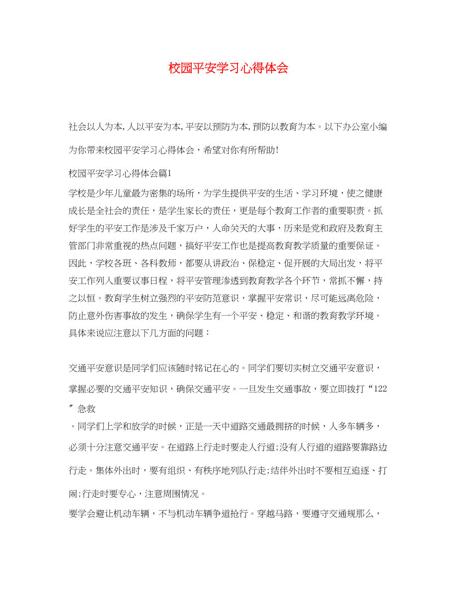 2023年校园安全学习心得体会.docx_第1页