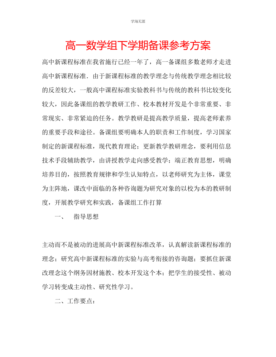 2023年高一数学组下学期备课计划范文.docx_第1页