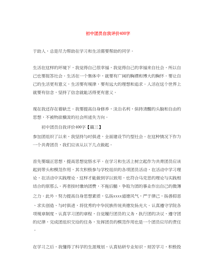 2023年初中团员自我评价400字范文.docx_第1页