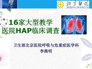 2023年家医院HAP大型流调结果发布和探讨（教学课件）.ppt