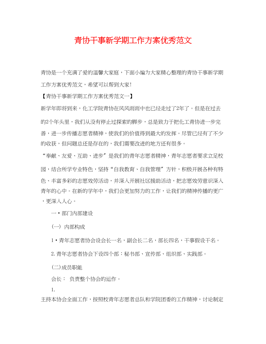 2023年青协干事新学期工作计划优秀2范文.docx_第1页