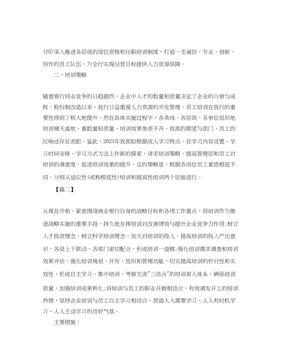 2023年银行培训计划开头范文.docx_第2页