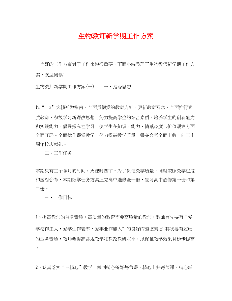 2023年生物教师新学期工作计划范文.docx_第1页