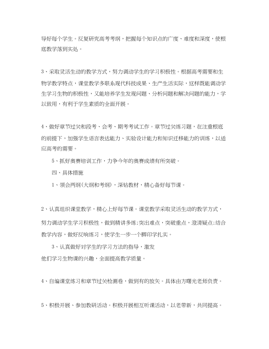 2023年生物教师新学期工作计划范文.docx_第2页