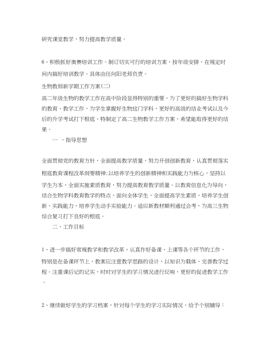 2023年生物教师新学期工作计划范文.docx_第3页