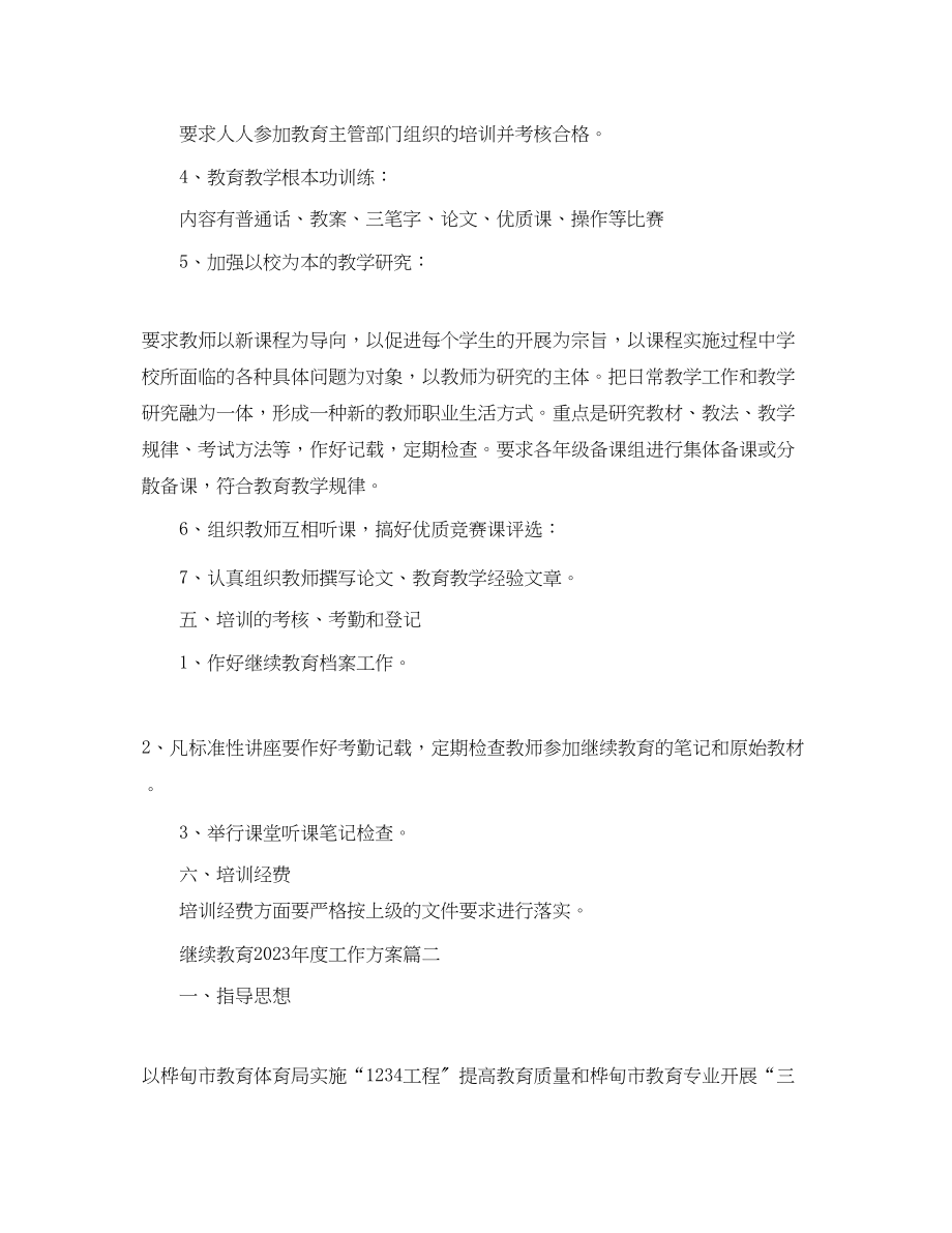 2023年继续教育度工作计划范文.docx_第3页