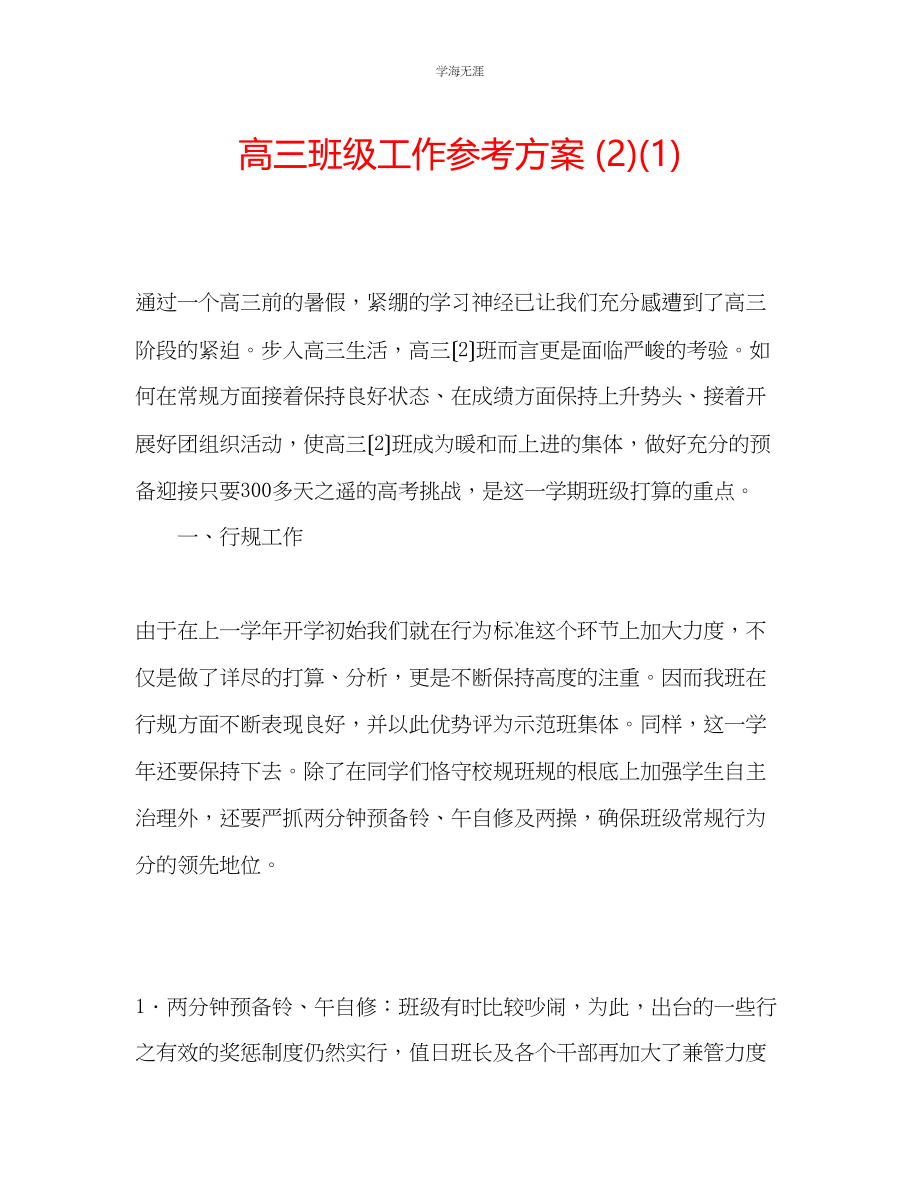 2023年高三班级工作计划21范文.docx_第1页