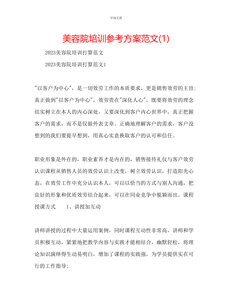 2023年美容院培训计划范文1.docx_第1页