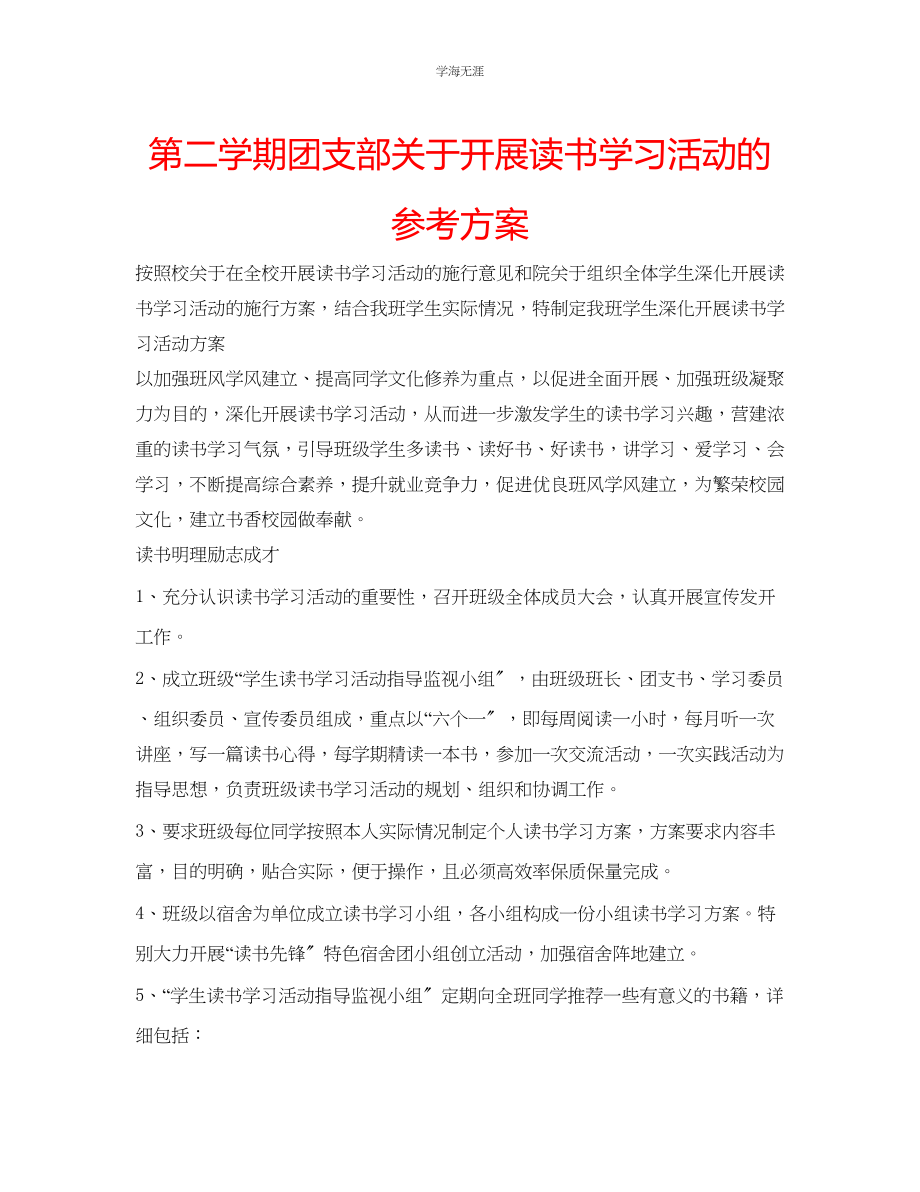 2023年第二学期团支部开展读书学习活动的计划范文.docx_第1页