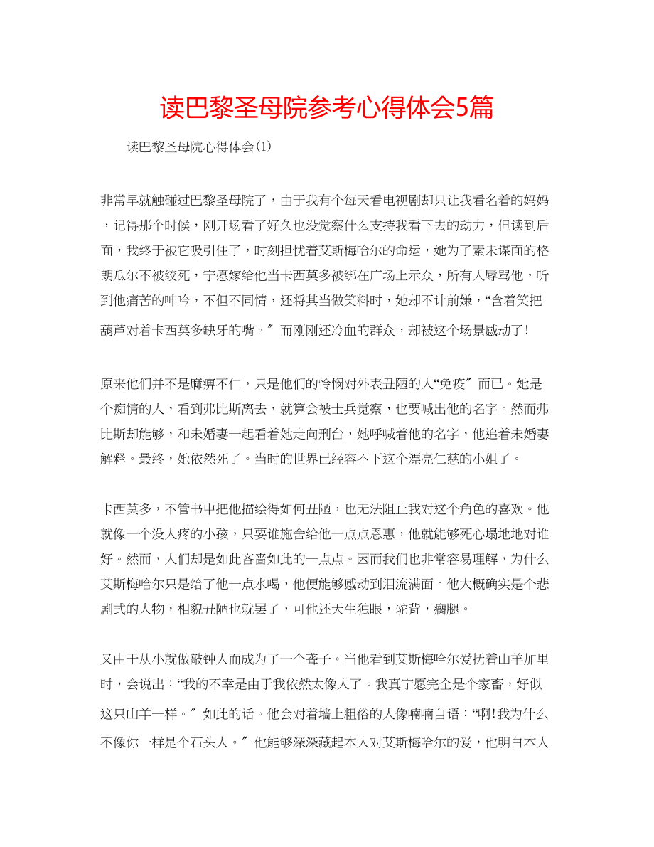 2023年读巴黎圣母院心得体会5篇.docx_第1页