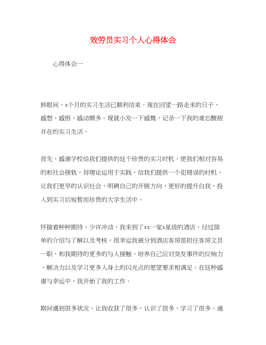 2023年服务员实习个人心得体会.docx_第1页