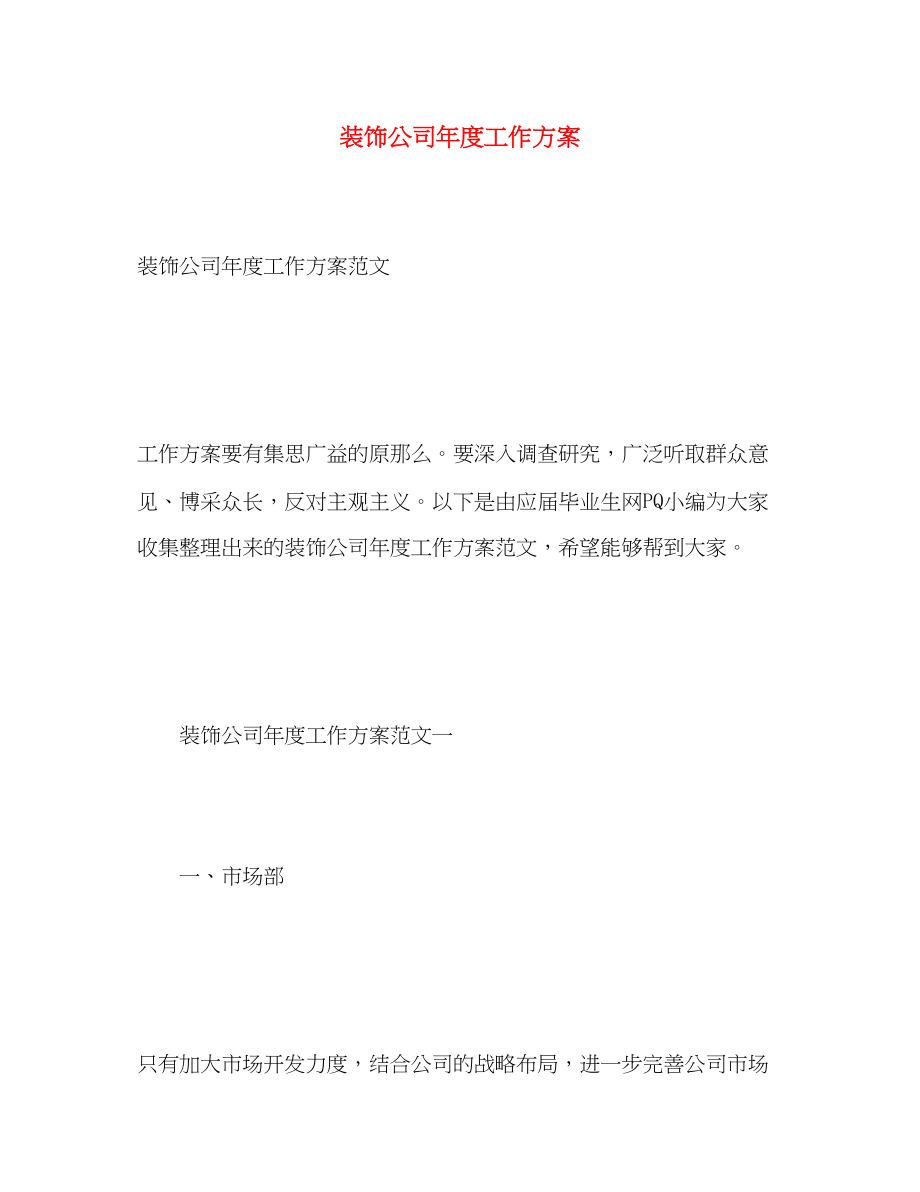 2023年装饰公司度工作计划范文.docx_第1页