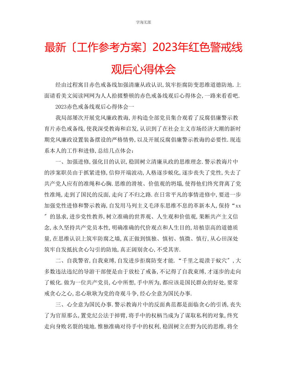 2023年工作计划《红色警戒线》观后心得体会范文.docx_第1页