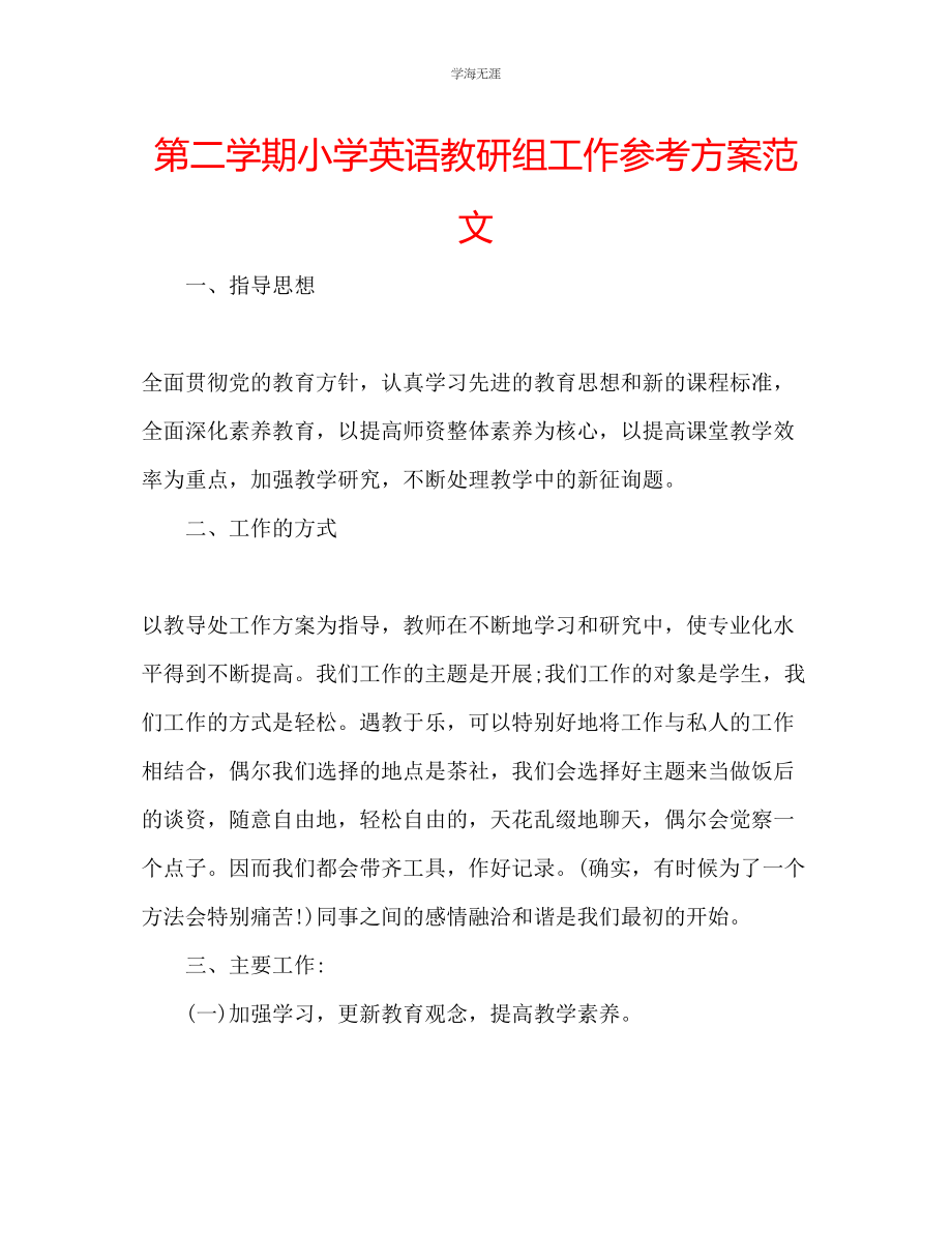 2023年第二学期小学英语教研组工作计划范文.docx_第1页