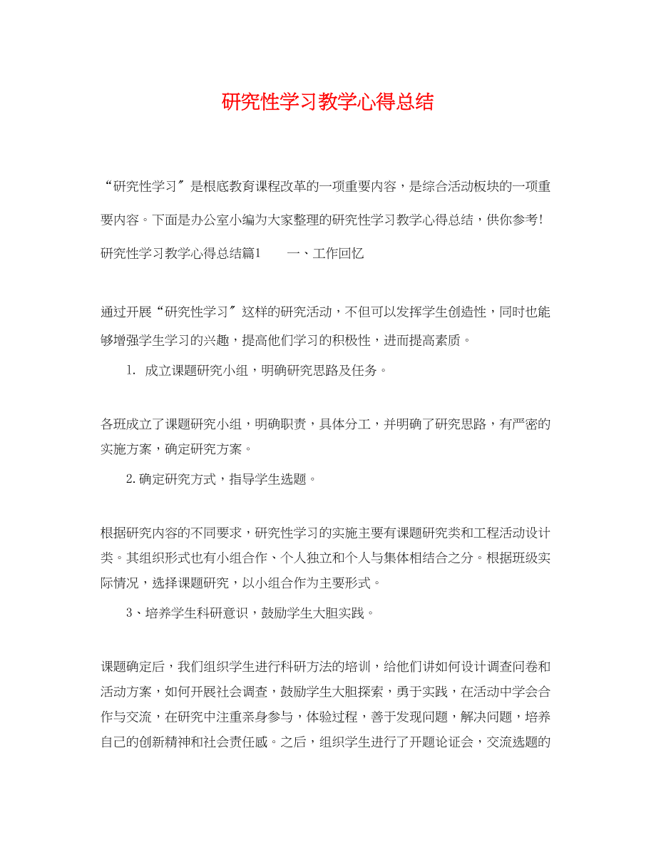 2023年研究性学习教学心得总结范文.docx_第1页