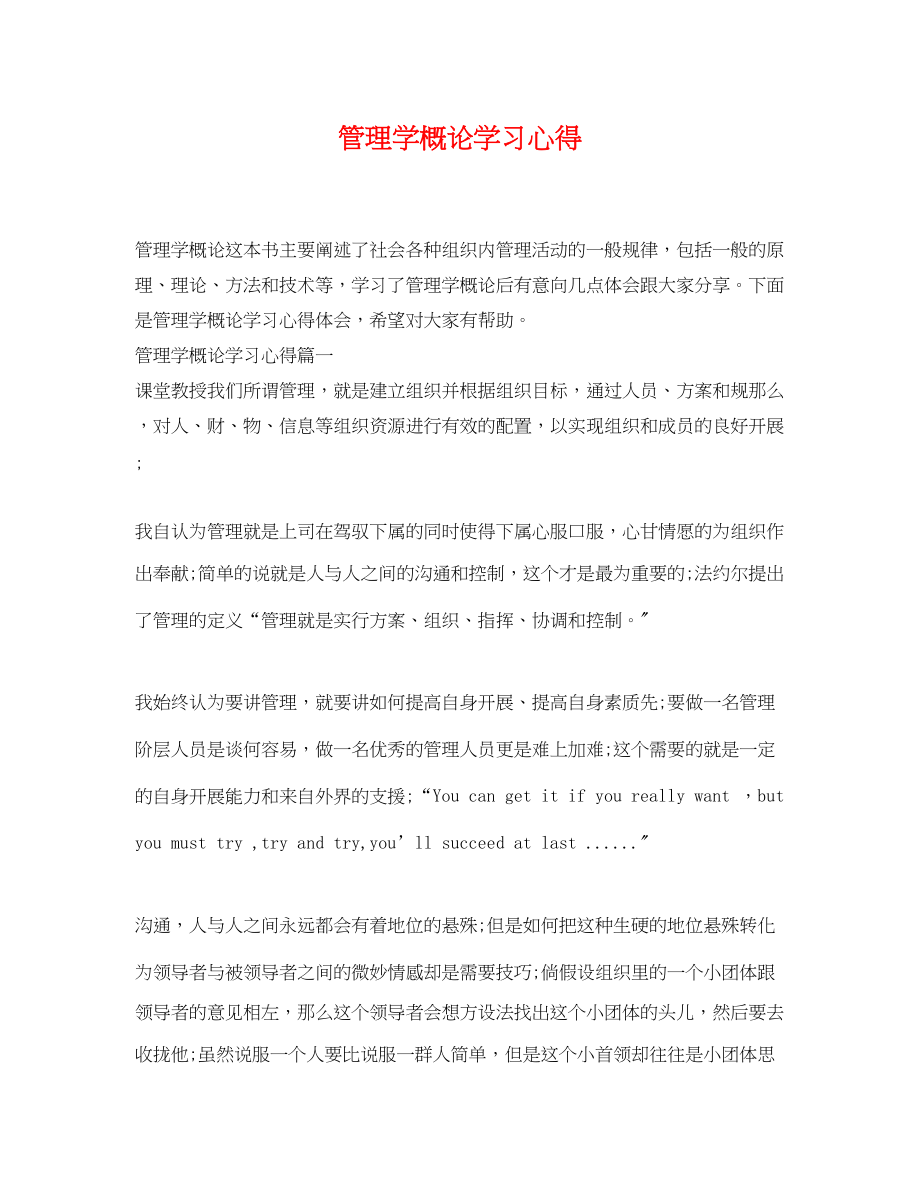 2023年管理学概论学习心得.docx_第1页