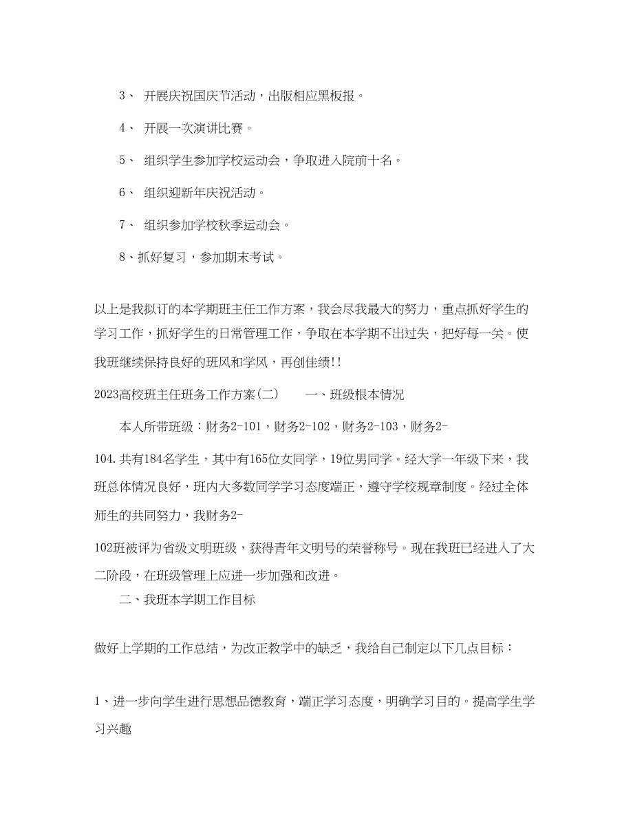 2023年高校班主任班务工作计划范文.docx_第3页