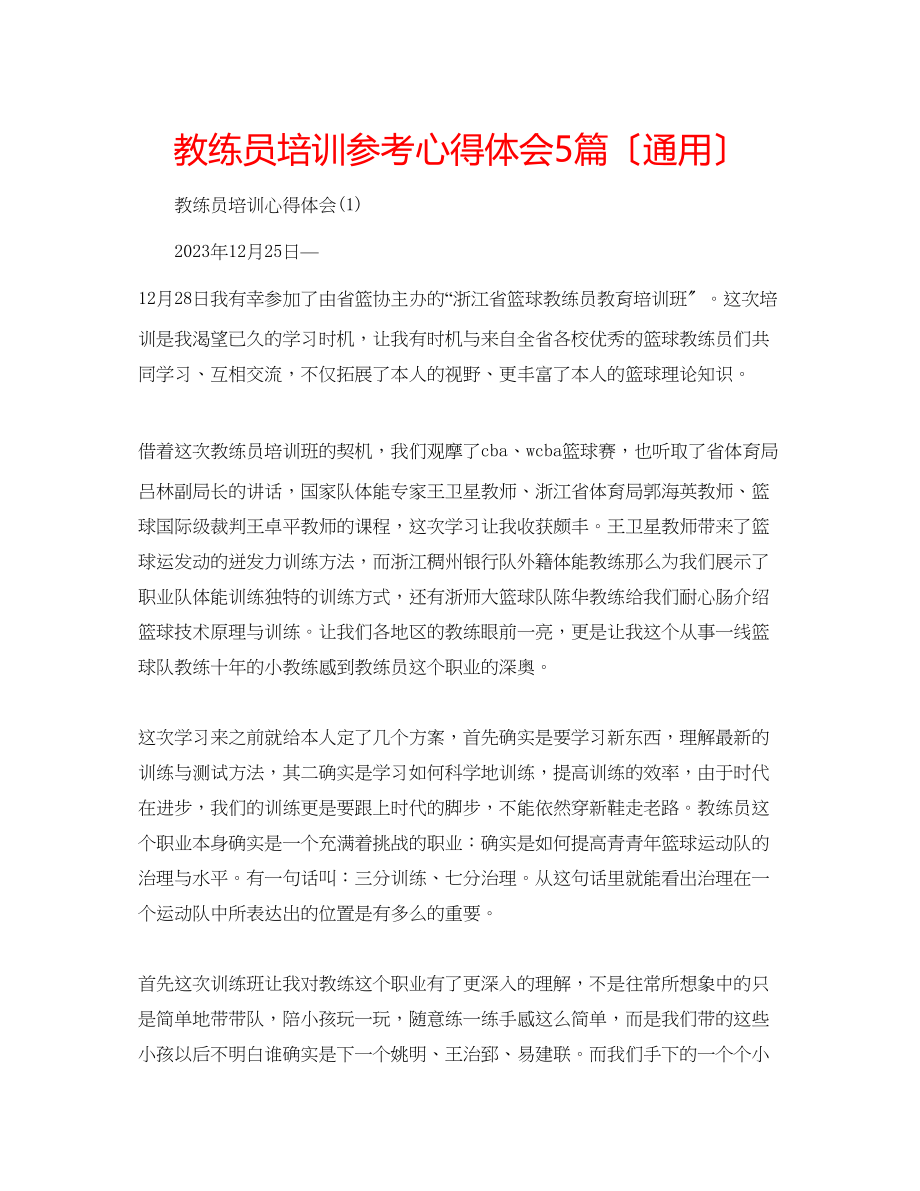 2023年教练员培训心得体会5篇（通用）.docx_第1页