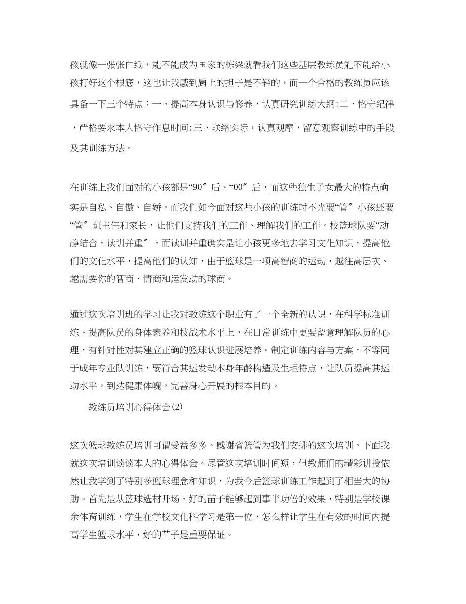 2023年教练员培训心得体会5篇（通用）.docx_第2页