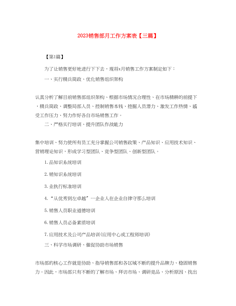 2023年销售部月工作计划表三篇范文.docx_第1页