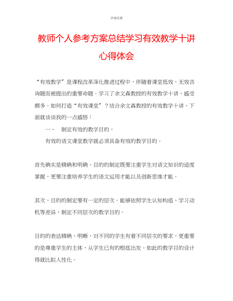 2023年教师个人计划总结学习《有效教学十讲》心得体会.docx_第1页