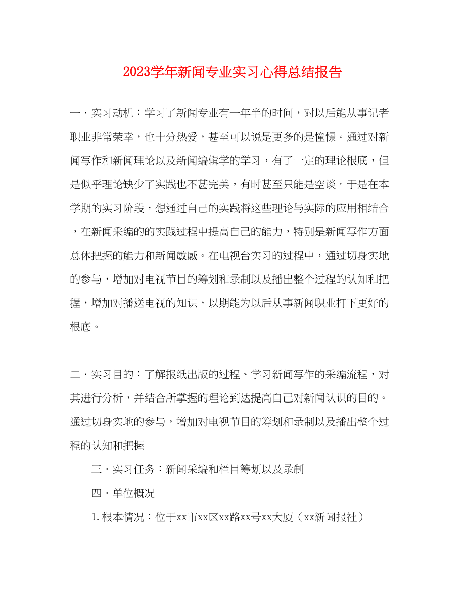 2023年学新闻专业实习心得总结报告范文.docx_第1页