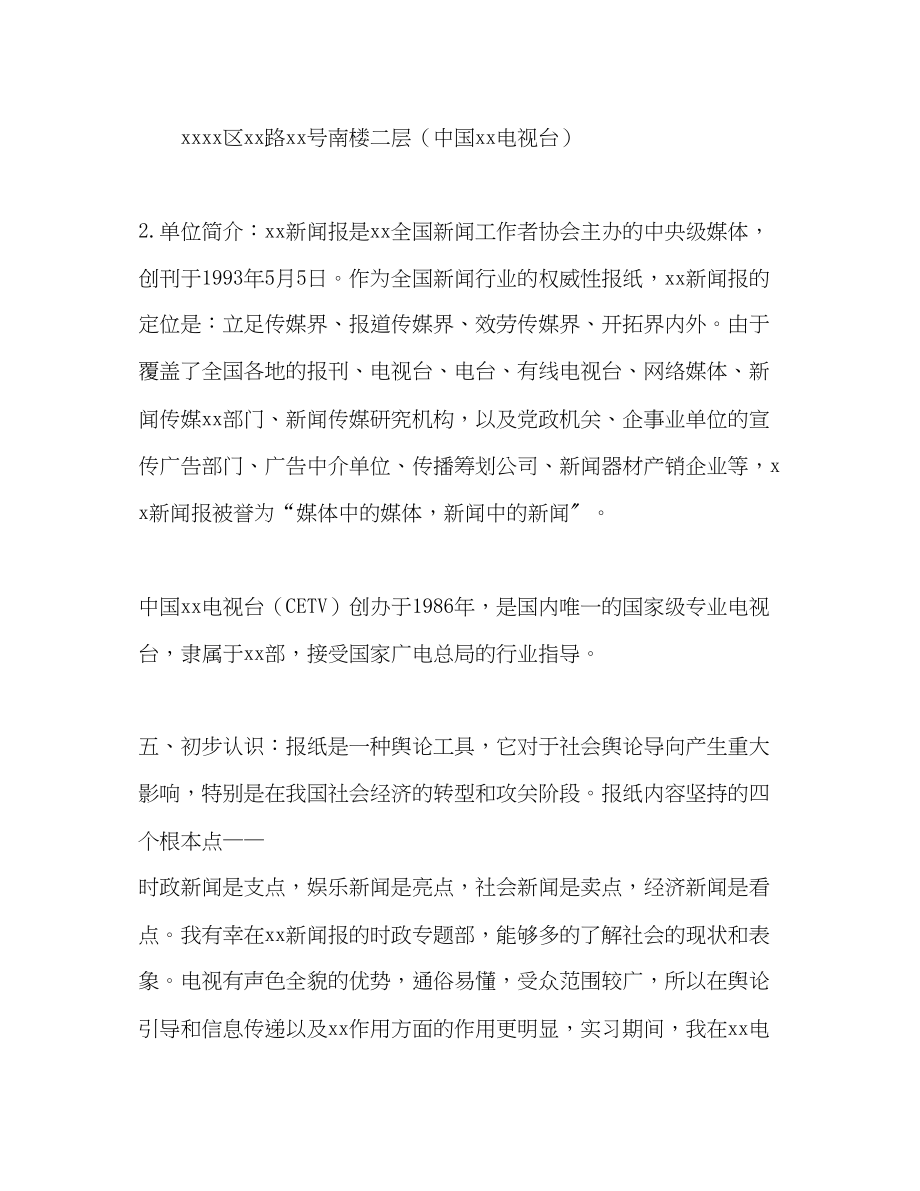 2023年学新闻专业实习心得总结报告范文.docx_第2页