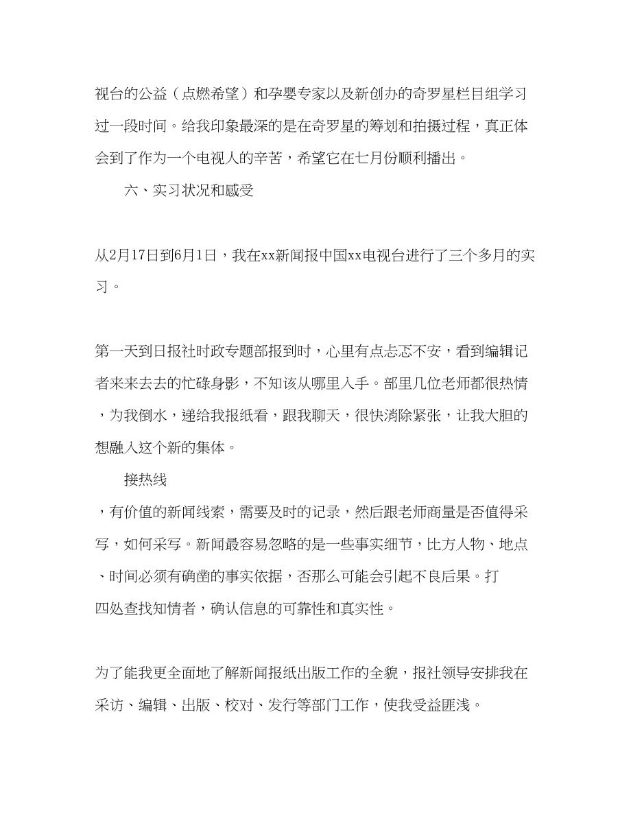 2023年学新闻专业实习心得总结报告范文.docx_第3页