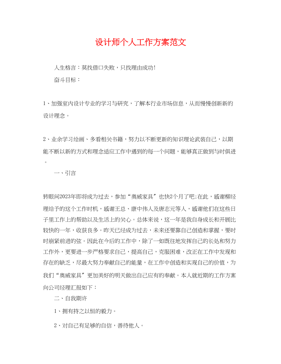 2023年设计师个人工作计划精选范文.docx_第1页