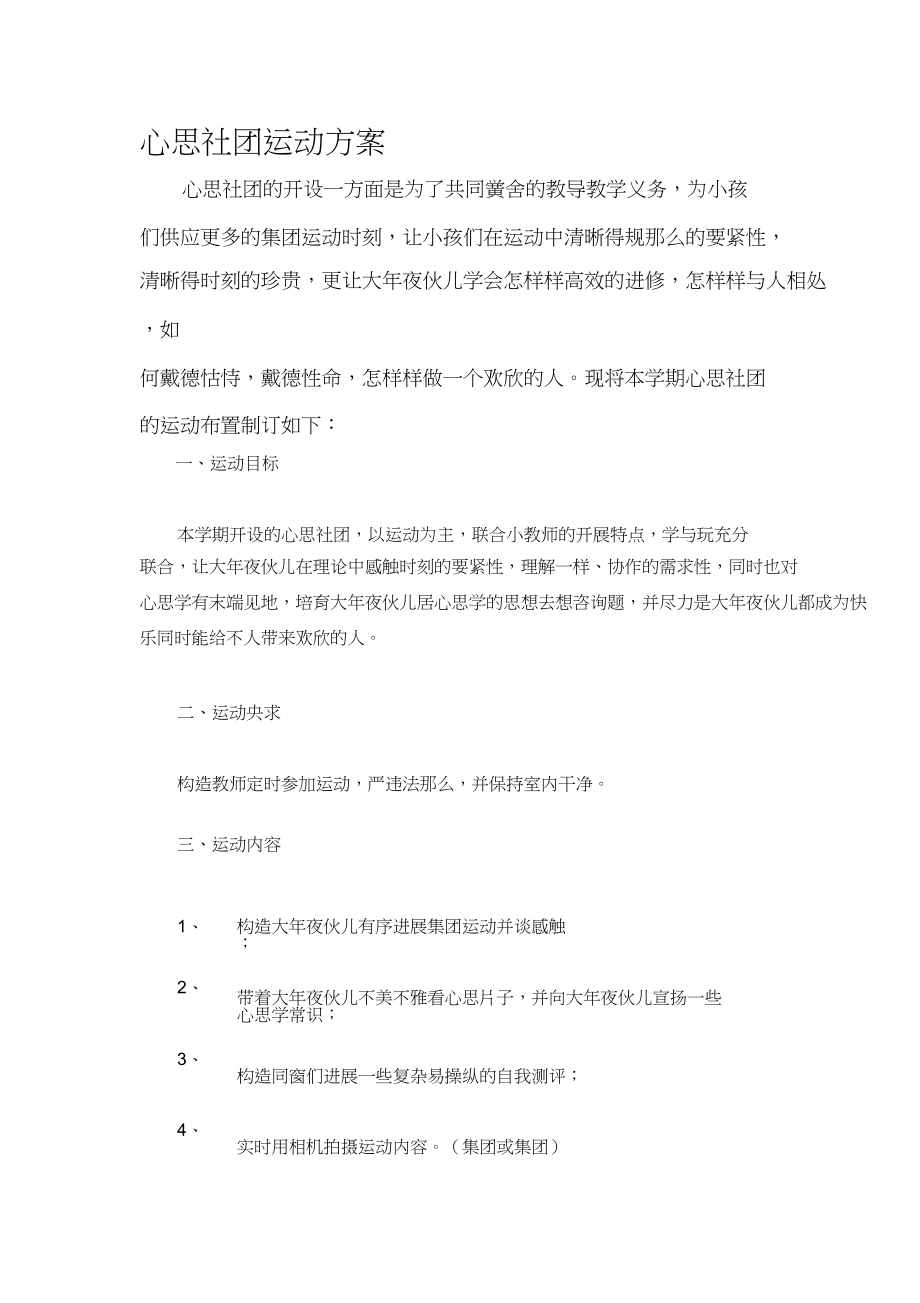 2023年心理社团活动计划与教案.docx_第1页