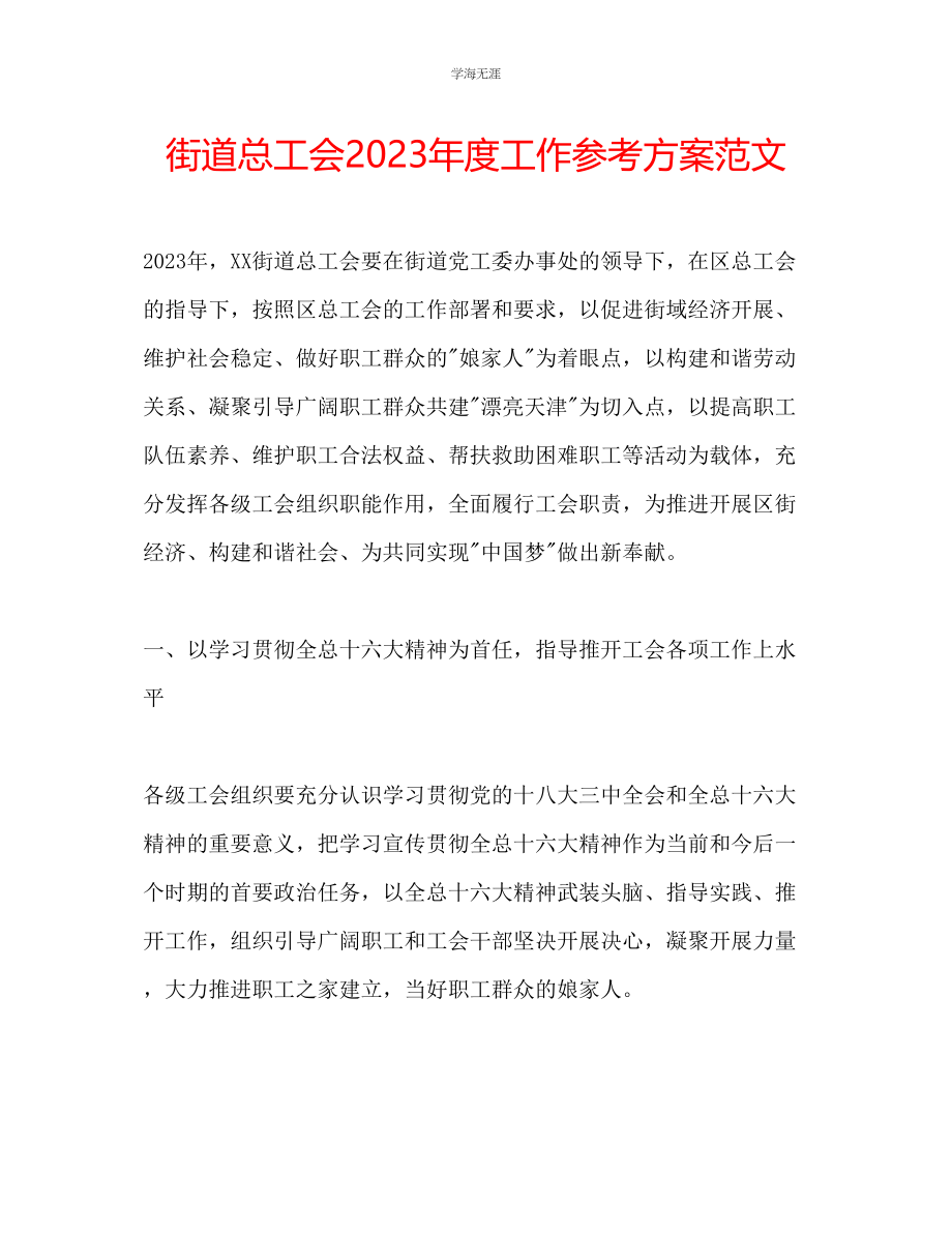 2023年街道总工会度工作计划范文.docx_第1页