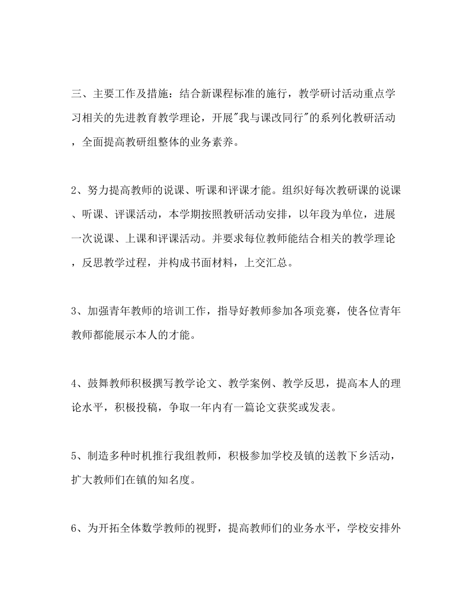 2023年秋学期数学教研组工作计划范文.docx_第2页