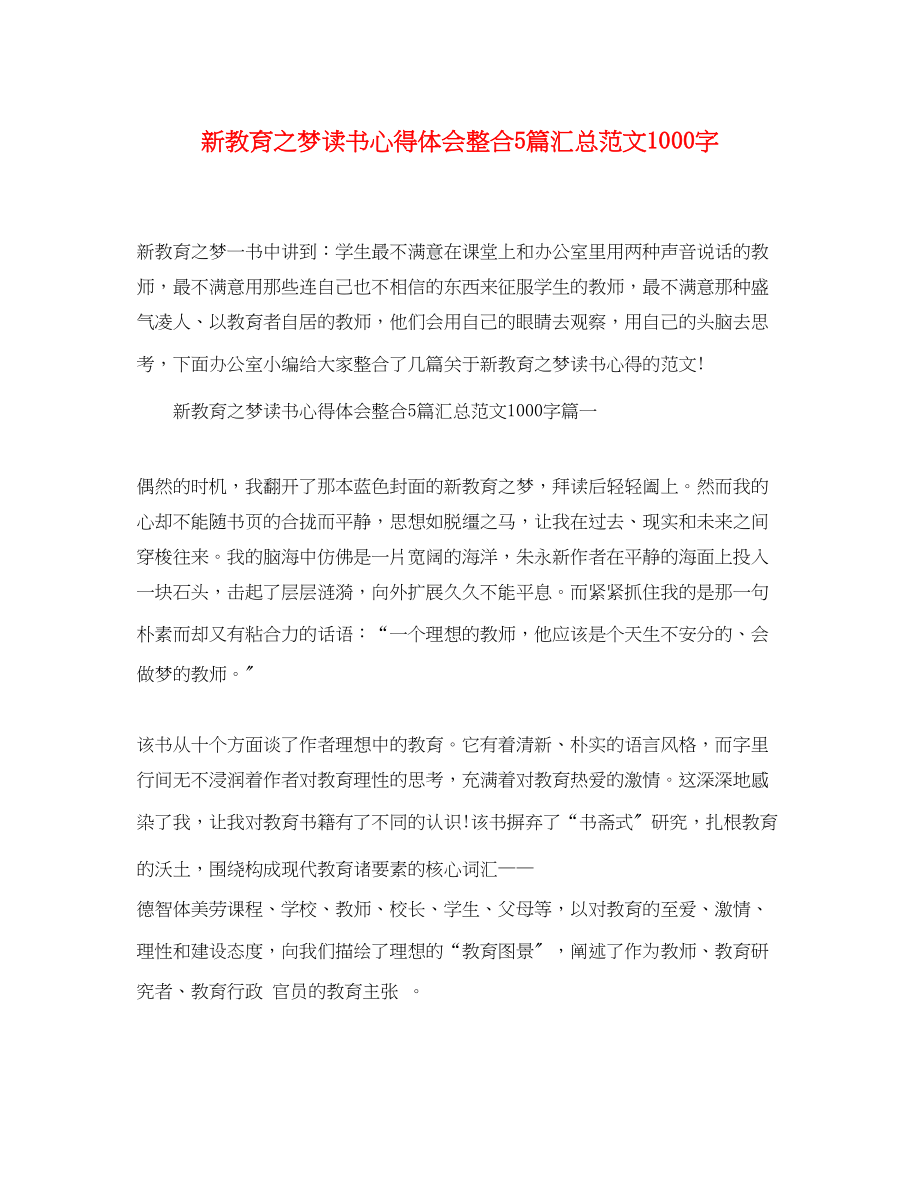 2023年新教育之梦读书心得体会整合5篇汇总精选范文1000字.docx_第1页