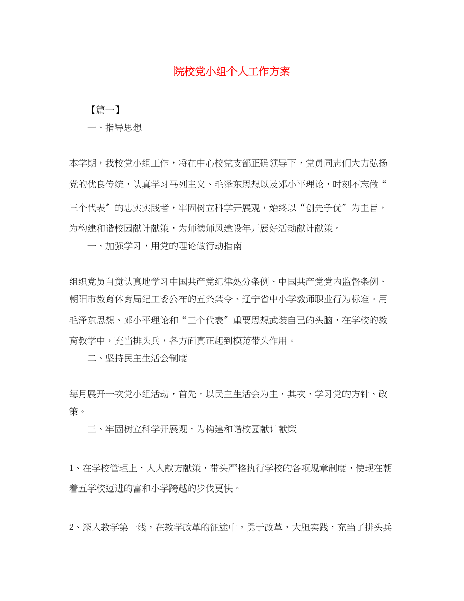 2023年院校党小组个人工作计划范文.docx_第1页