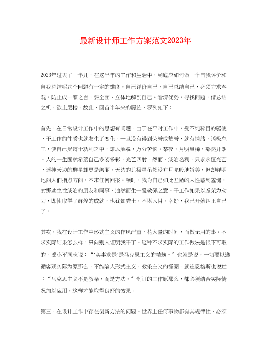 2023年设计师工作计划5范文.docx_第1页