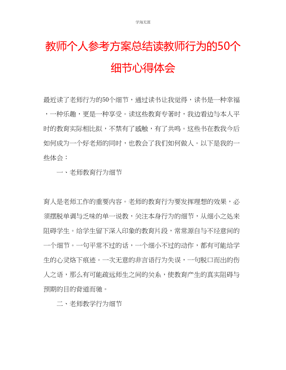 2023年教师个人计划总结读《教师行为的50个细节》心得体会.docx_第1页