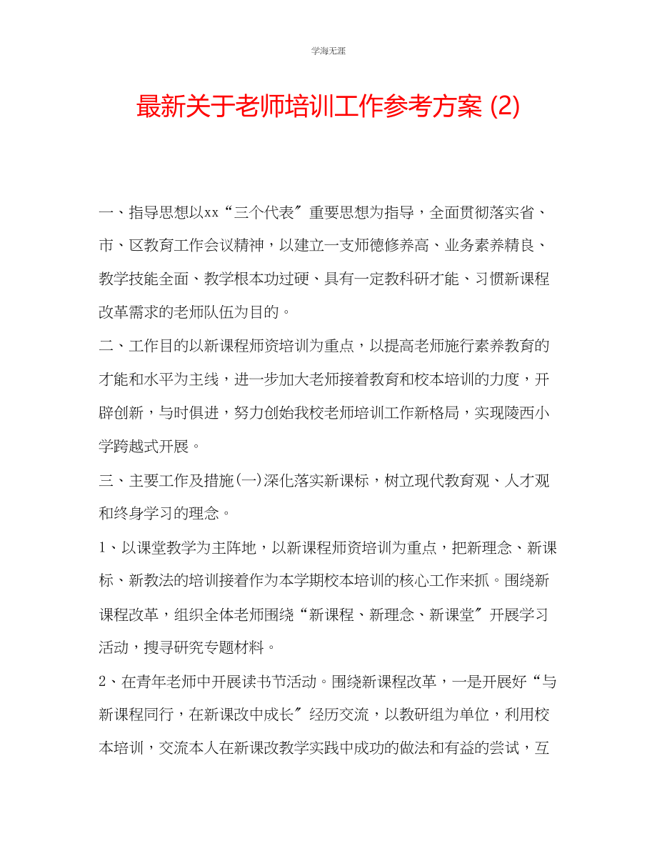 2023年老师培训工作计划2.docx_第1页