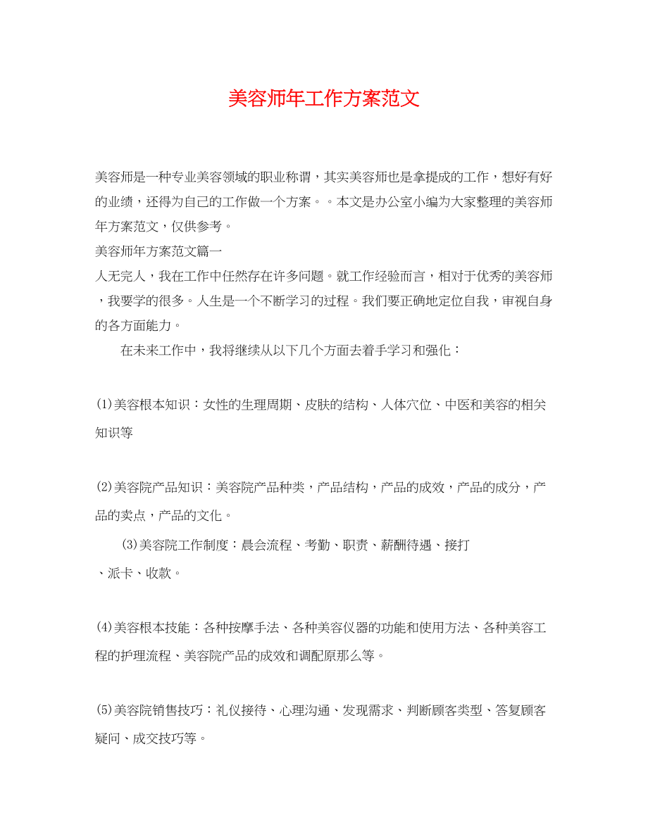 2023年美容师工作计划精选范文.docx_第1页