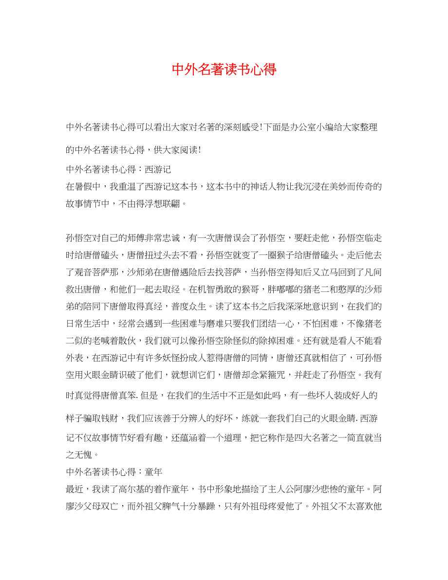 2023年中外名著读书心得.docx_第1页