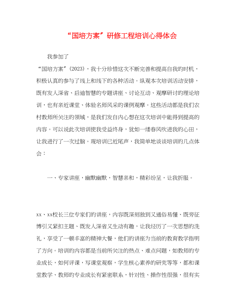 2023年国培计划研修项目培训心得体会范文.docx_第1页