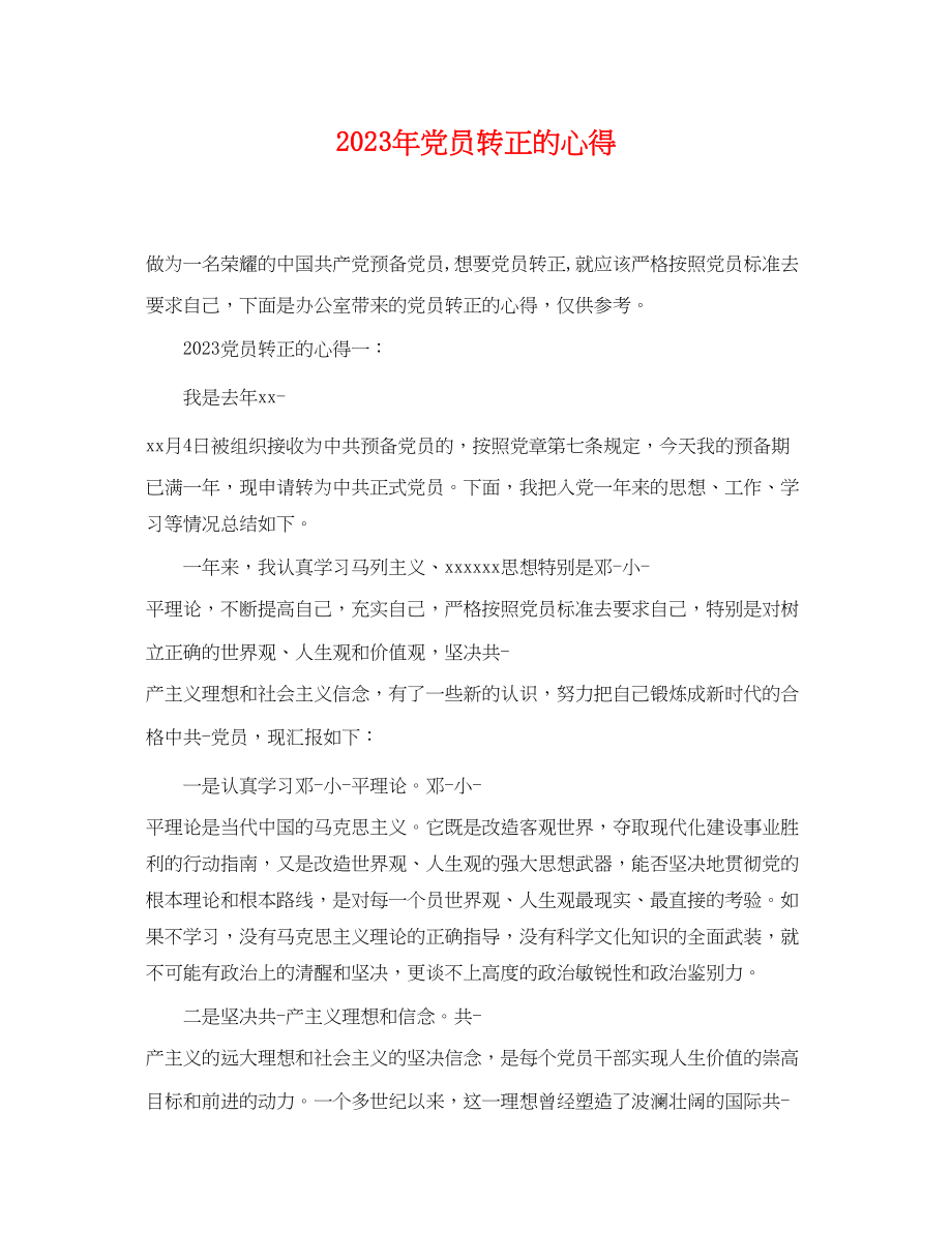 2023年党员转正的心得.docx_第1页