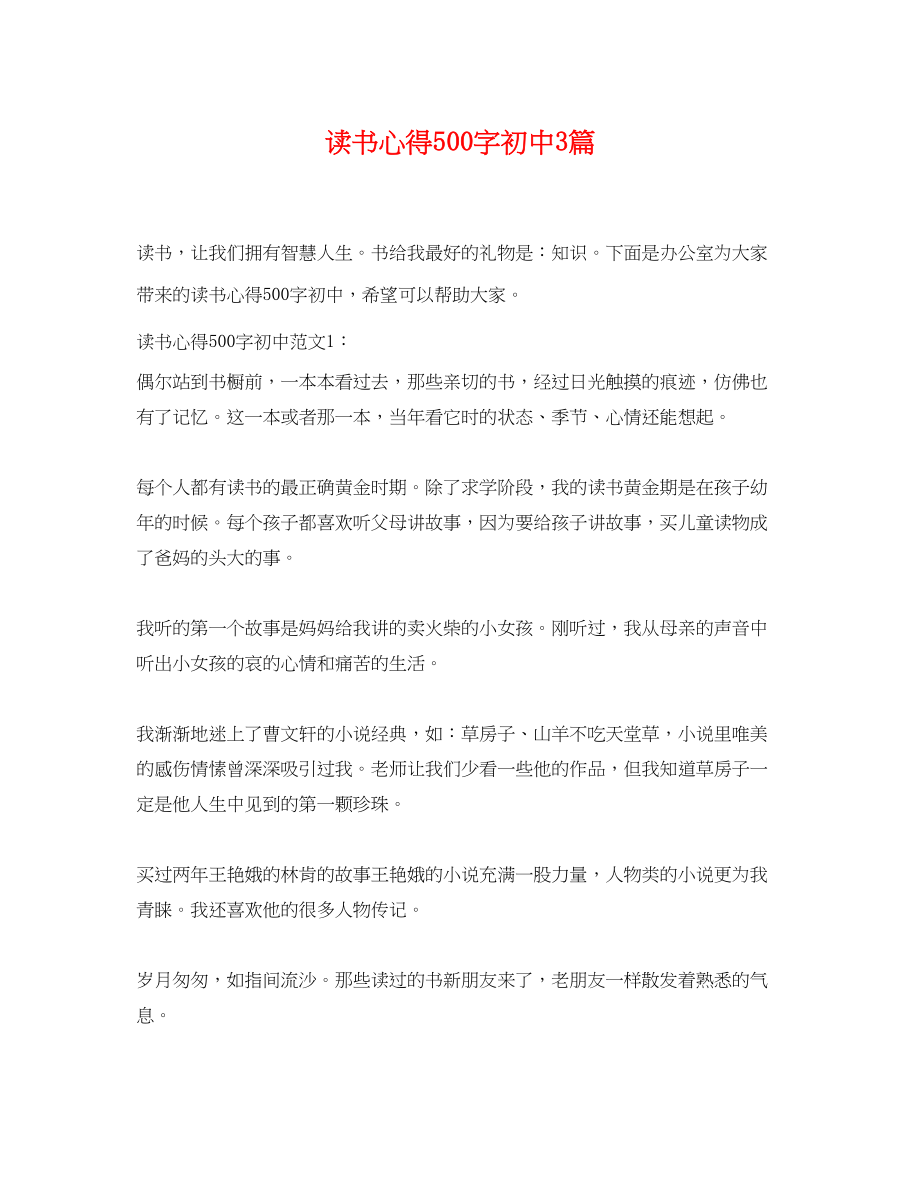 2023年读书心得500字初中3篇.docx_第1页