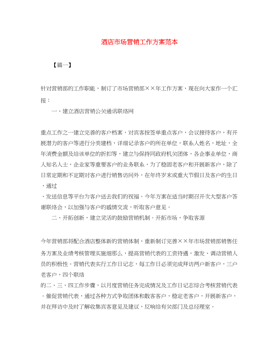 2023年酒店市场营销工作计划范本范文.docx_第1页