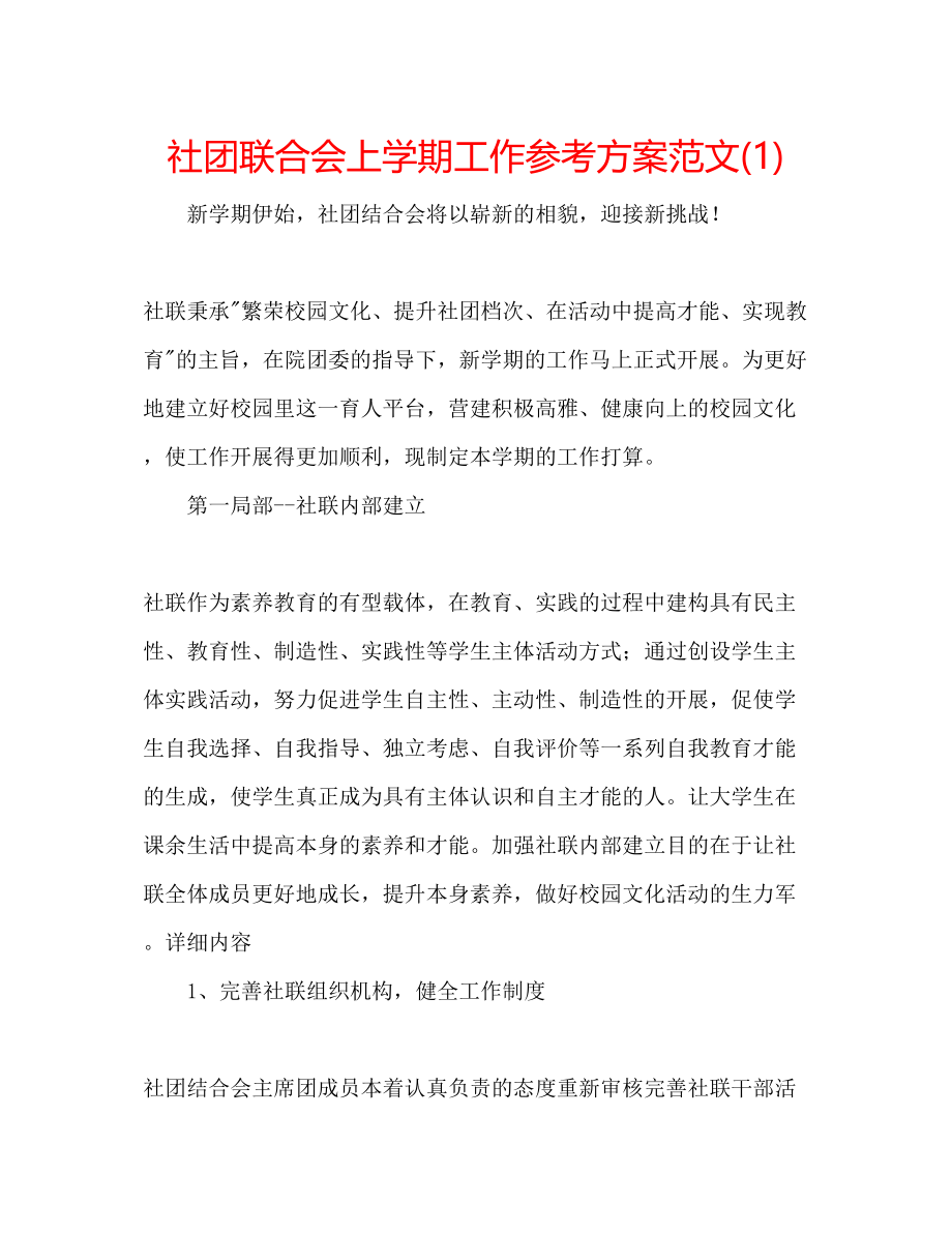 2023年社团联合会上学期工作计划范文1.docx_第1页