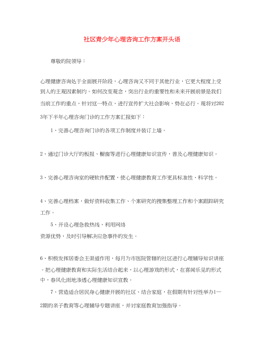 2023年社区青少心理咨询工作计划开头语范文.docx_第1页