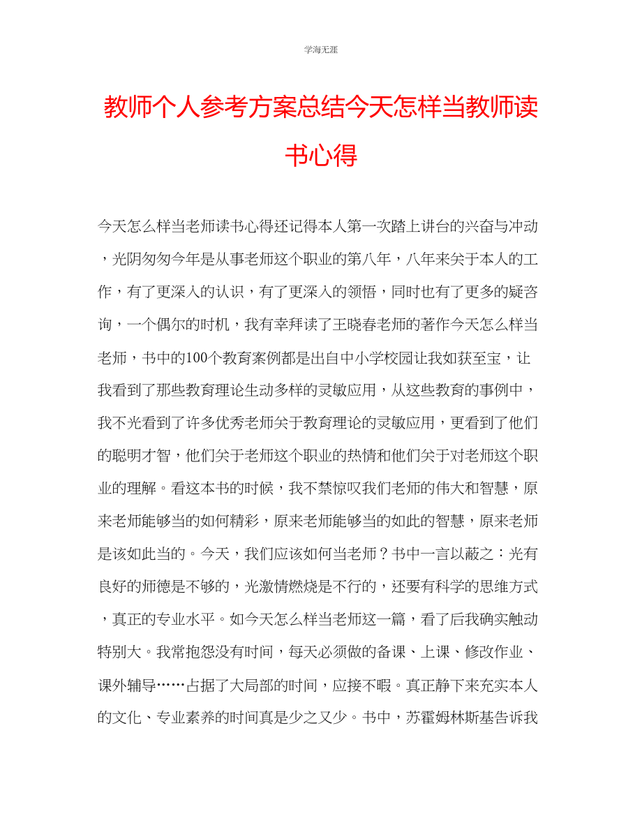 2023年教师个人计划总结《今天怎样当教师》读书心得.docx_第1页