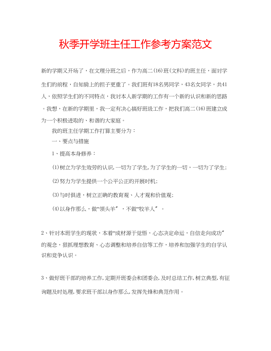 2023年秋季开学班主任工作计划范文.docx_第1页