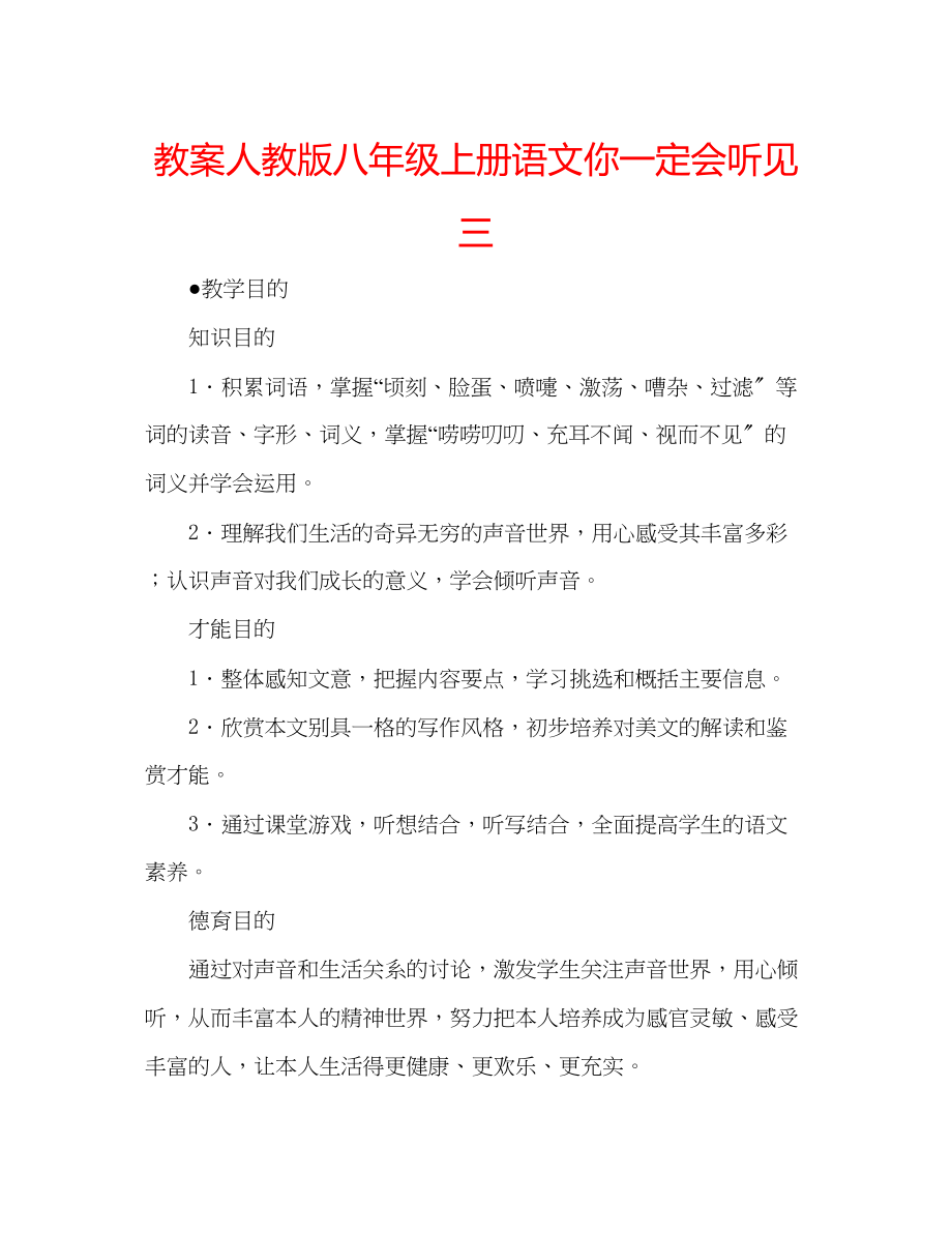 2023年教案人教版八级上册语文《你一定会听见》三.docx_第1页