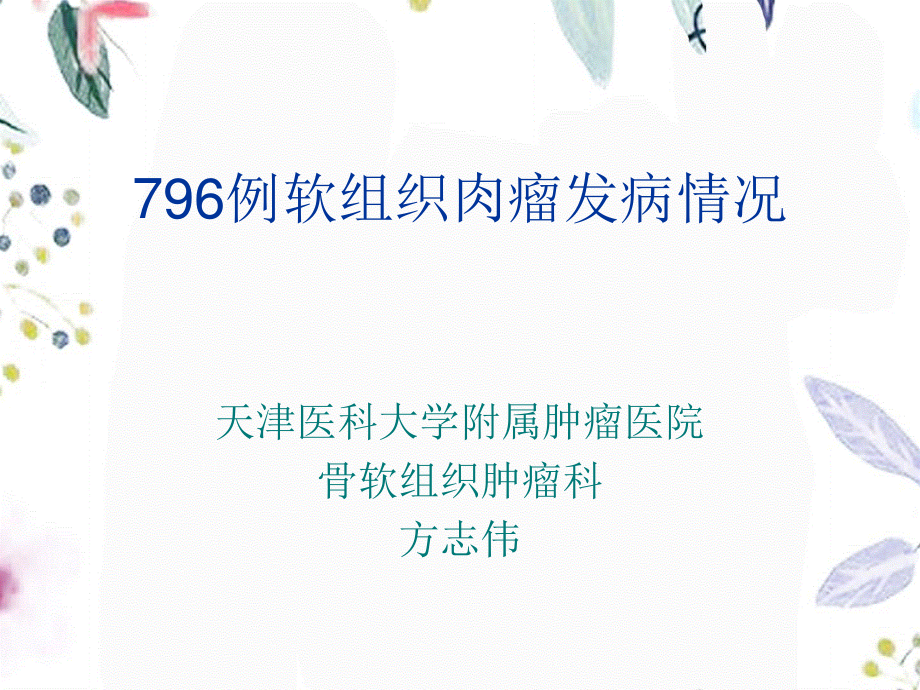 2023年例软组织肉瘤发病情况（教学课件）.ppt_第1页